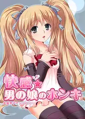 快感☆男の娘のホンキ～女装男子アンソロジー～