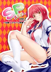SP vol.1 ～出動！ スケパン刑事～