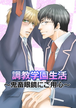 調教学園生活～鬼畜な眼鏡にご用心～ [CLLENN]