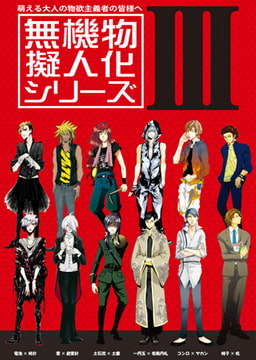 無機物擬人化アンソロジー（3） [CLLENN]