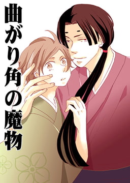 曲がり角の魔物 [CLLENN]