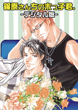 篠原さん家の末っ子君。～デジタル版～（1） [CLLENN]