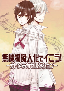 無機物擬人化でイこう！～オトメチカセレクション～ [CLLENN]