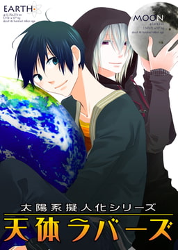 太陽系擬人化 天体ラバーズ [CLLENN]