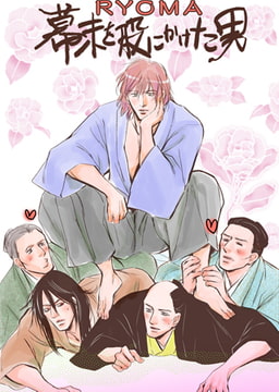 ～RYOMA ～ 幕末を股にかけた男 [CLLENN]