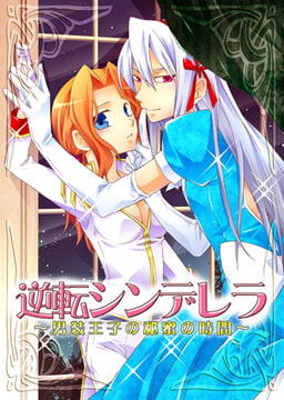 逆転シンデレラ～男装王子の秘蜜の時間～ [CLLENN]