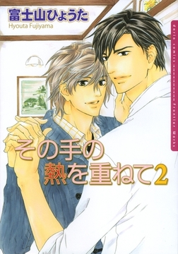 その手の熱を重ねて2 [ダリアコミックスe]