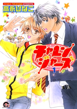 チャレンジャーズ　１巻 [海王社]