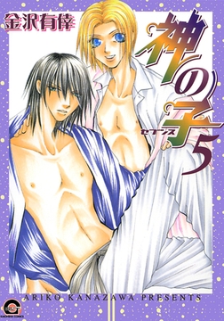 神の子～セブンス～　５巻 [海王社]