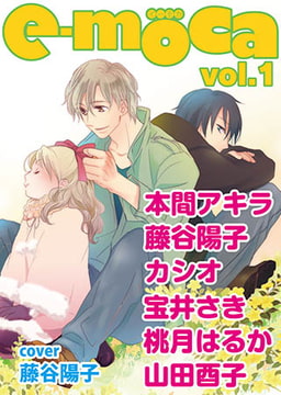 e-moca vol.1 [心交社]