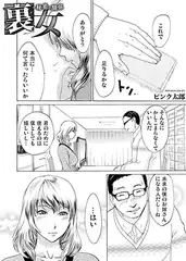 裏女～秘密の関係
