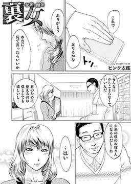 裏女～秘密の関係 [forcs]