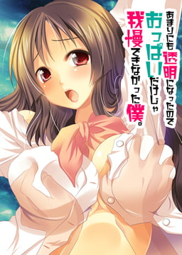 あまりにも透明になったのでおっぱいだけじゃ我慢できなかった僕。（1） [DEEPER-ZERO]