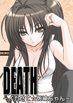 DEATH～イカせて☆死神ちゃん～ [DEEPER-ZERO]