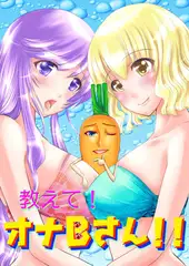 教えて! オナBさん!! （1）