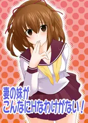 妻の妹がこんなにHなわけがない！(1)