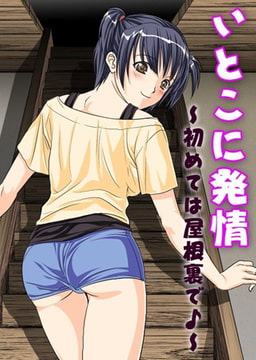 いとこに発情～初めては屋根裏で♪～ [DEEPER-ZERO]