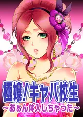 極嬢！キャバ校生～あぁん体入しちゃった～(1)