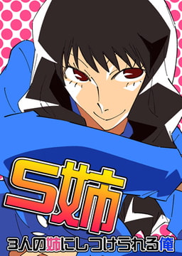 S姉～3人の姉にしつけられる俺～ [DEEPER-ZERO]