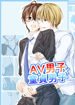 AV男子×童貞男子 [CLLENN]