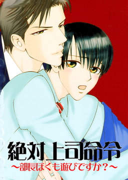 絶対上司命令～部長ぼくも遊びですか？～ [CLLENN]