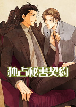 独占秘書契約 [CLLENN]