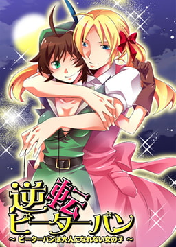 逆転ピーターパン～ピーターパンは大人になれない女の子～ [CLLENN]