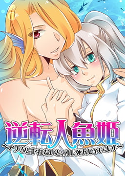 逆転人魚姫～アナタとヤレないと、オレ死んじゃいます～（1） [CLLENN]