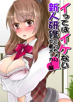 イってはイケない新人研修ぐっちょり下着メーカー編(1) [DEEPER-ZERO]