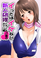 イってはイケない新人研修とろとろご奉仕ホテル編(1) [DEEPER-ZERO]