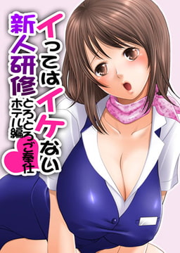 イってはイケない新人研修とろとろご奉仕ホテル編(1) [DEEPER-ZERO]
