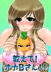 教えて! オナBさん!! (2)