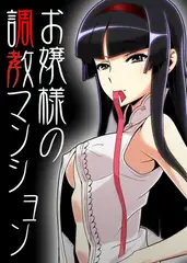 お嬢様の調教マンション(1)