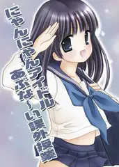 にゃんにゃんアイドルあぶな～い課外授業