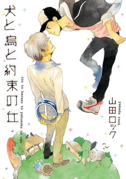 犬と烏と約束の丘 [ふゅーじょんぷろだくと]