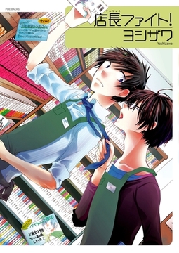 店長ファイト！ [ふゅーじょんぷろだくと]