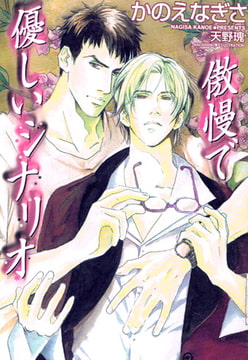 傲慢で優しいシナリオ[特別版・イラスト入り] [MILK-CROWN]