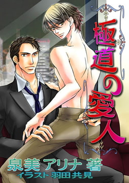 [書き下ろし]極道の愛人 [MILK-CROWN]