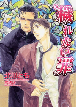 穢れない罪[特別版・イラスト入り] [MILK-CROWN]