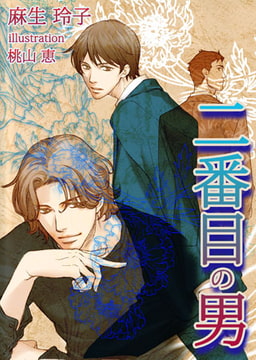 [書き下ろし]二番目の男 [MILK-CROWN]