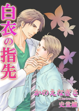 [書き下ろし]白衣の指先 [MILK-CROWN]