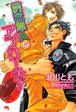 傍若無人なアプローチ[特別版・イラスト入り] [MILK-CROWN]