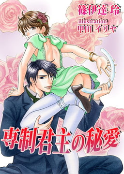 [書き下ろし]専制君主の秘愛 [MILK-CROWN]