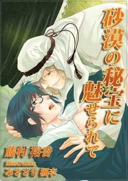 [書き下ろし]砂漠の秘宝に魅せられて [MILK-CROWN]