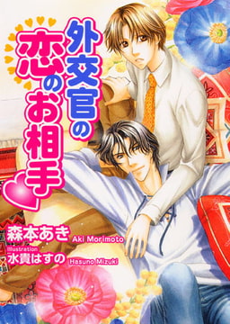 外交官の恋のお相手[特別版・イラスト入り] [MILK-CROWN]