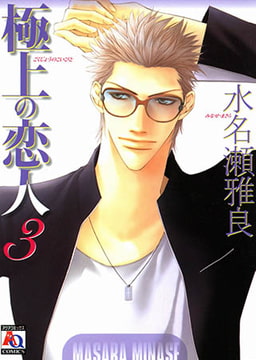 極上の恋人3 [オークラ出版]