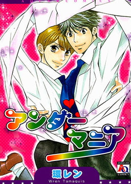 アンダーマニア [オークラ出版]