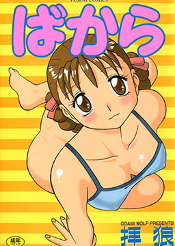 ばから [辰巳出版]