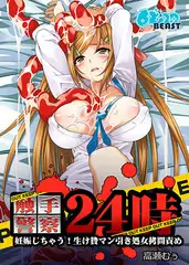 触手警察24時‐妊娠しちゃう！生け贄マン引き処女○問責め‐（フルカラー）