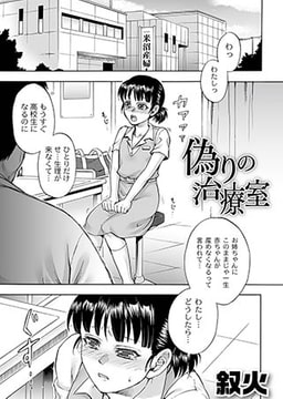 偽りの治療室 [ジーウォーク]